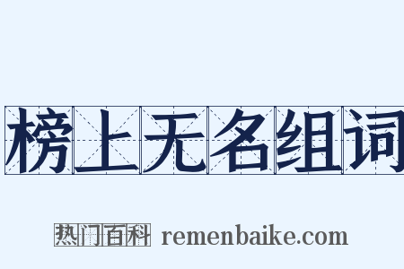 榜上无名组词是什么意思的图片